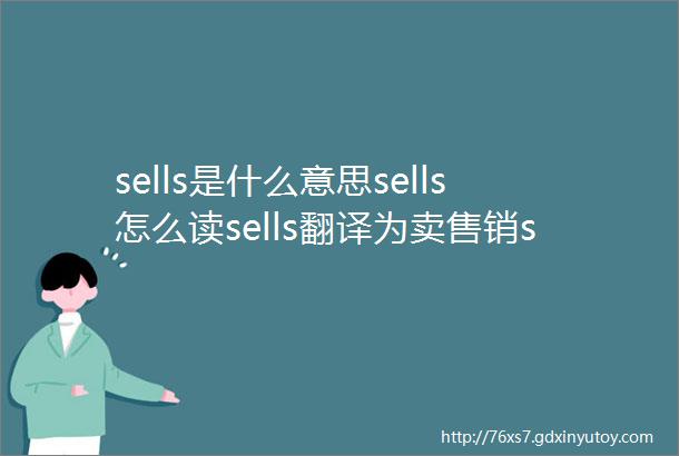 sells是什么意思sells怎么读sells翻译为卖售销sel